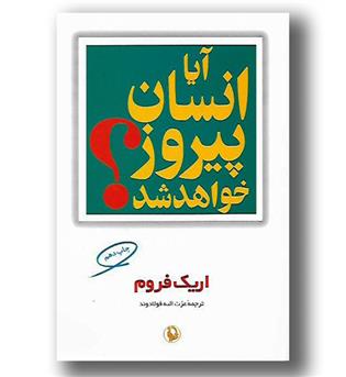 کتاب آیا انسان پیروز خواهد شد