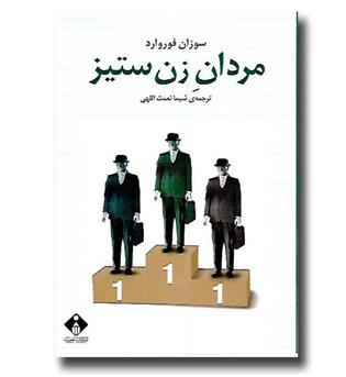 کتاب مردان زن ستیز