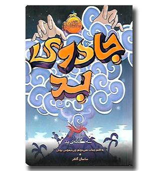 کتاب سه گانه بد 1 - جادوی بد