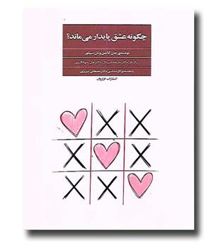 کتاب چگونه عشق پایدار می ماند