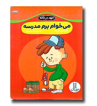 کتاب مهد درخانه (می خوام برم مدرسه)