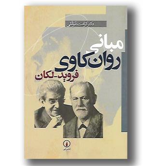 کتاب مبانی روان کاوی فروید-لکان