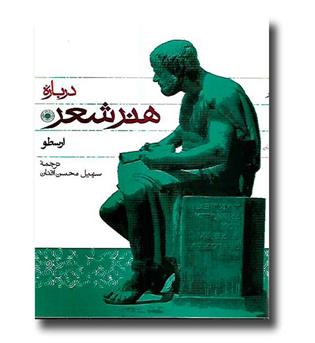 کتاب درباره هنر شعر