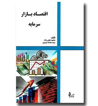 کتاب اقتصاد بازار سرمایه