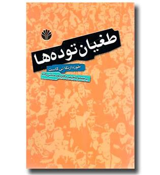 کتاب طغیان توده ها