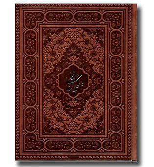 کتاب دیوان حافظ چرم وزیری معطر جعبه دار دو زبانه کاغذ گلاسه