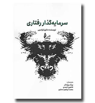 کتاب سرمایه گذار رفتاری