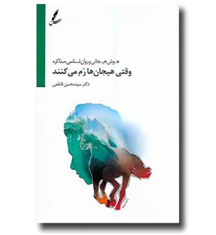 کتاب وقتی هیجان ها رم می کنند ( هوش هیجانی و روان شناسی مذاکره )