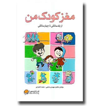 کتاب مغز کودک من از یک سالگی تا چهار سالگی