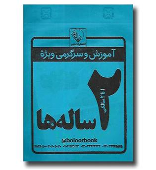 کتاب پک  2 ساله ها