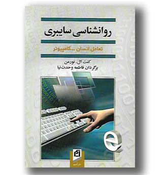 کتاب روانشناسی سایبری - تعامل انسان کامپیوتر - آسیم