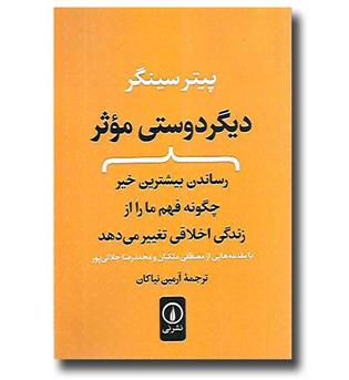 کتاب دیگر دوستی موثر (رساندن بیشترین خیر چگونه فهم ما را از زندگی اخلاقی تغییر می دهد )