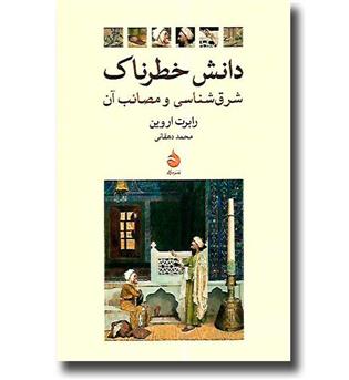 کتاب دانش خطرناک شرق شناسی و مصائب آن