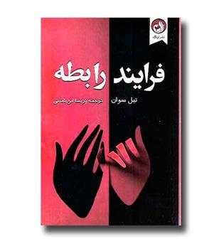 کتاب فرایند رابطه