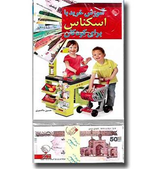 کتاب آموزش خرید با اسکناس برای کودکان