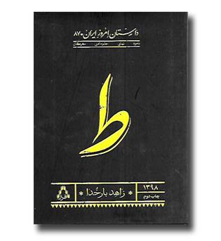 کتاب ط ( داستان امروز ایران 87 )