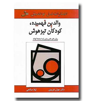 کتاب والدین فهمیده کودکان تیزهوش