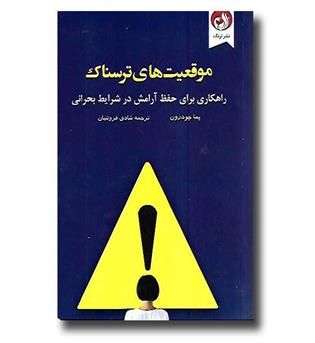 کتاب فرار از موقعیت های ترسناک