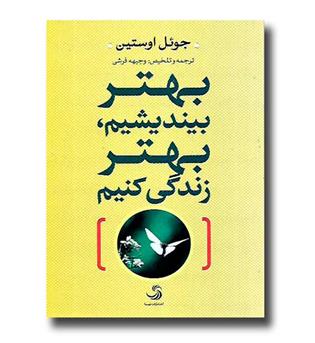 کتاب بهتر بیندیشیم بهتر زندگی کنیم