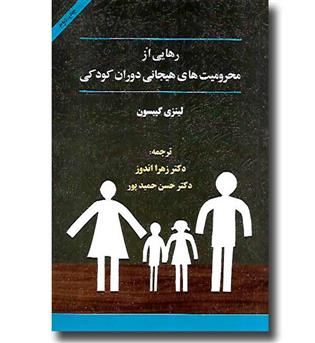 کتاب رهایی از محرومیت های هیجانی دوران کودکی جلد دوم