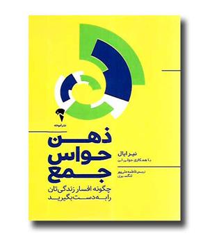 کتاب ذهن حواس جمع -چگونه افسار زندگی تان را بدست بگیرید