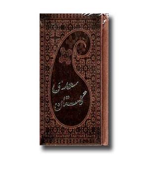 کتاب گلستان سعدی چرم جیبی بدون قاب