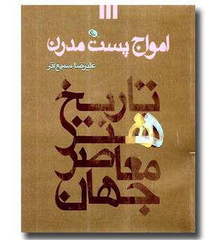 کتاب تاریخ هنر معاصر جهان-امواج پست مدرن