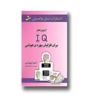 کتاب آزمون های IQ برای افزایش بهره هوشی