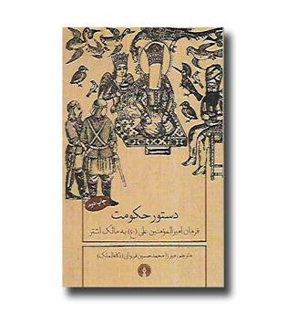 کتاب دستور حکومت - فرمان امیرالمومنین علی به مالک اشتر