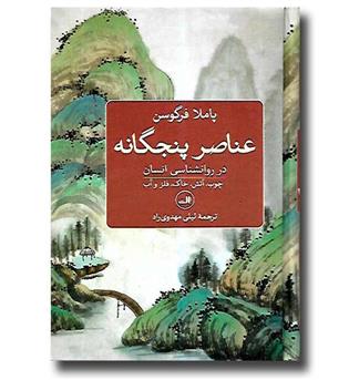 کتاب عناصر پنجگانه در روانشناسی انسان