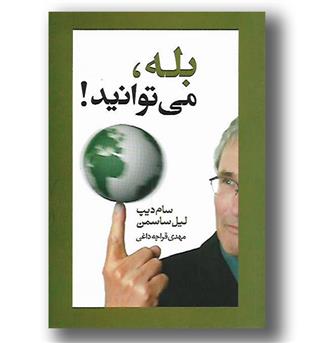 کتاب بله می توانید - آسیم