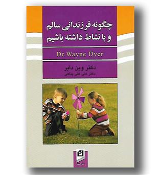 کتاب چگونه فرزندانی سالم و بانشاط داشته باشیم  - آسیم