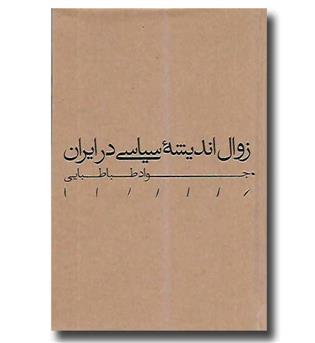 کتاب زوال اندیشه سیاسی در ایران