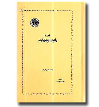 کتاب قضیه رابرت اوپنهایمر