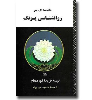 کتاب مقدمه ای بر روانشناسی یونگ