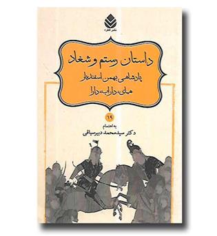 کتاب نامورنامه 19 - داستان رستم و شغاد - پادشاهی بهمن اسفندیار - همای داراب دارا