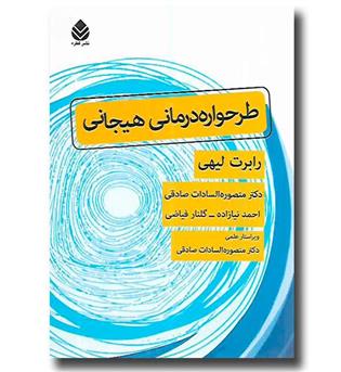 کتاب طرحواره درمانی هیجانی