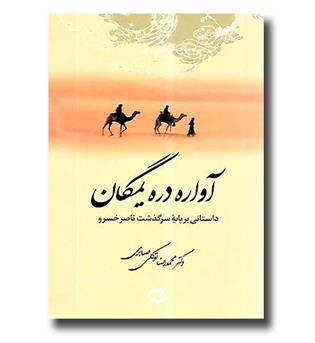 کتاب آواره دره یمگان - داستانی بر پایه سرگذشت ناصر خسرو