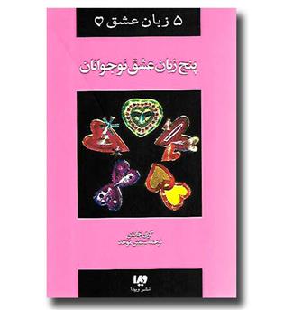 کتاب پنج زبان عشق 3 (نوجوانان)  