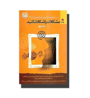 کتاب شما عظیم تر از آنی هستید که می اندیشید 3 - مشکلات را شکلات کنید