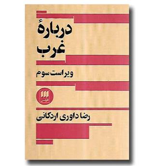 کتاب درباره غرب