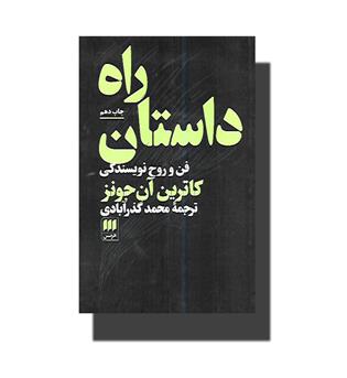 کتاب راه داستان - فن و روح نویسندگی