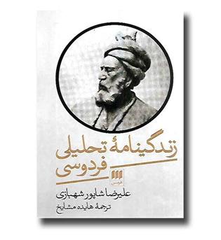 کتاب زندگینامه تحلیلی فردوسی