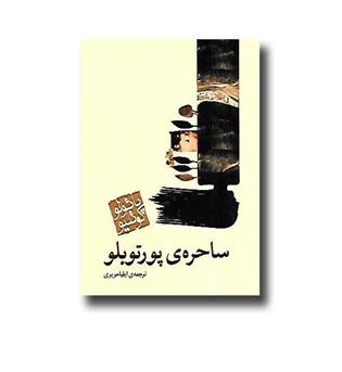 کتاب ساحره ی پورتوبلو