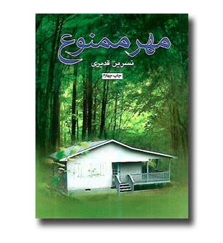 کتاب مهر ممنوع