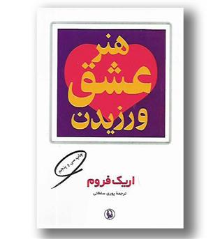 کتاب هنر عشق ورزیدن 