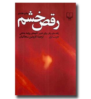 کتاب رقص خشم - راهنمای زنان برای تغییر الگوی های روابط عاطفی