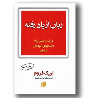 کتاب زبان از یاد رفته - رقعی شومیز - فیروزه