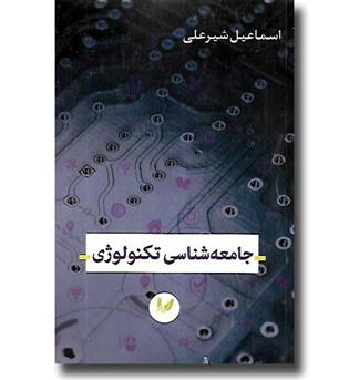 کتاب جامعه شناسی تکنولوژی