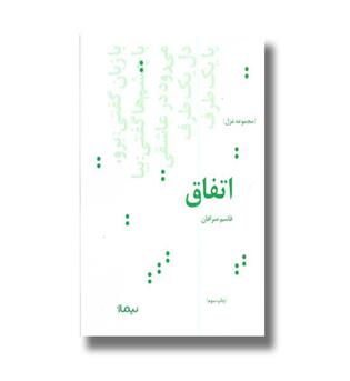 کتاب اتفاق-مجموعه غزل